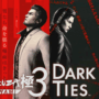 Yakuza Kiwami 3 & Dark Ties: Data de Lançamento e Novos Detalhes de Jogabilidade Revelados